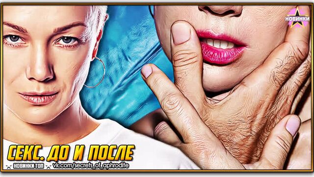 Секс. До и после (2023)