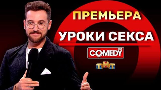 «Уроки секса» Андрей Бебуришвили