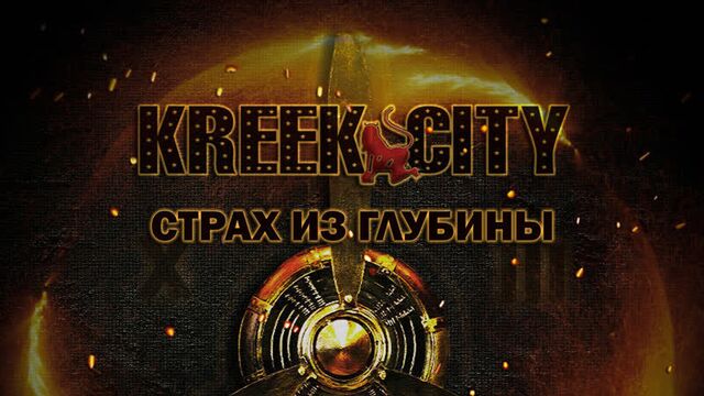 Страх из глубины: История песни