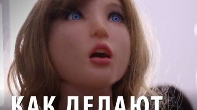 Как делают секс-кукол