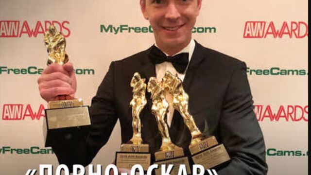 «Порно-Оскар» для россиянина