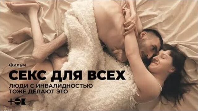 «Секс для всех». Люди с инвалидностью тоже делают это