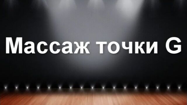 Массаж точки G. Обучающее видео.
