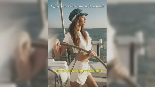 Аудио порно рассказ Сексвайф "Исповедь подруги Юлии"