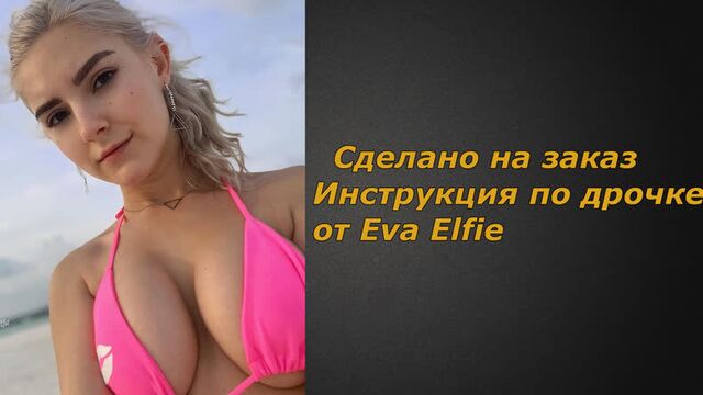 Eva Elfie | Инструкция по дрочке | Jerk off instruction (заказное)
