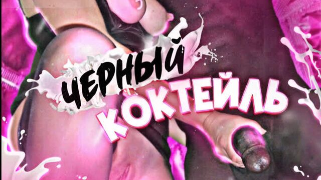 Дакота Хант-Черный коктейль (сисси тренинг-гипноз-феминизация-транс-порно озвучка на русском-фемдом-bbc-sissy rus-shemale-cei)