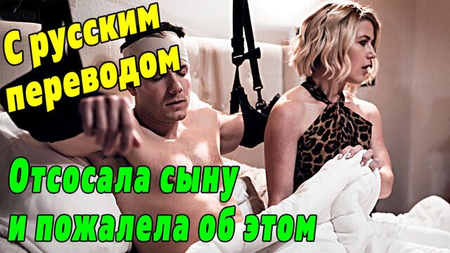 Инцест - ПОРНО С ПЕРЕВОДОМ Kit Mercer [Pure Taboo русские субтитры секс с разговорами озвучка милф мачеха mom incest son табу]