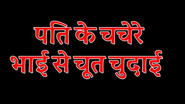 Секс в киске с зятем - история хинди 2022