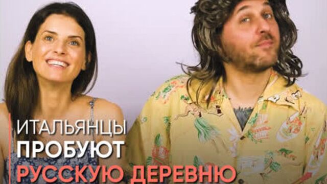 Итальянцы пробуют русскую деревню