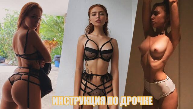 ИНСТРУКЦИЯ ПО ДРОЧКЕ С РЕНАТОЙ ВАЛИУЛЛИНОЙ