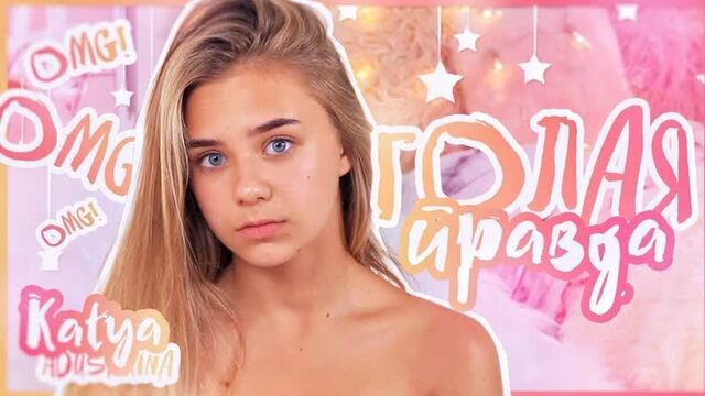 Катя Адушкина_ГОЛАЯ правда_Я БЕЗ косметики РАЗГОВОР ПО ДУШАМ