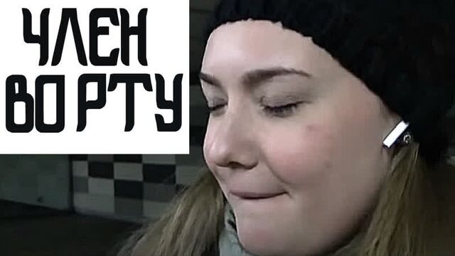 ЧЛЕН ВО РТУ ЭТО НАСЛАЖДЕНИЕ