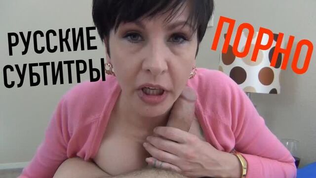 Пьяная мамка трахнула сына на день влюбленных Mrs Mischief Субтитры перевод порно porno зрелая milf son mom Vaginal Sex Incest