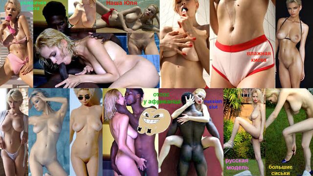 Юля Логачёва сосёт негру хуй. Красивая звезда из России в порно Porno. Большие сиськи известной красотки и шлюхи Самбука 2