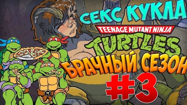 Черепашки ниндзя: Брачный сезон #3 Секс кукла