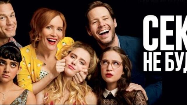 трейлер «Секса не будет» в кино с 24 мая