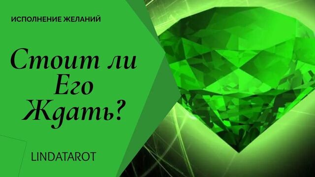 Стоит Ли Ждать Его? | РАСКЛАД ТАРО