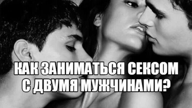 Девушка хочет групповой секс с двумя парнями Почему женщина желает заняться сексом МЖМ Сексолог про сексуальные эксперименты