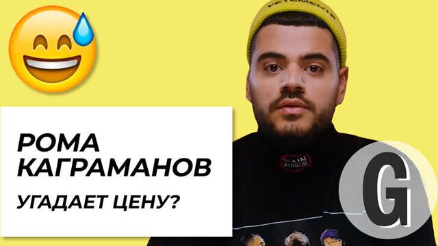 Роман Каграманов угадывает стоимость вещей