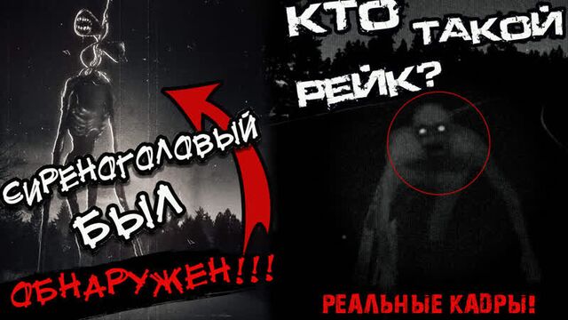 РЕАЛЬНЫЕ СТРАШНЫЕ ЛЕГЕНДЫ SIREN HEAD СУЩЕСТВУЕТ СИРЕНОГОЛОВЫЙ РЕЙК СТРАШНЫЕ ИСТОРИИ RAKE