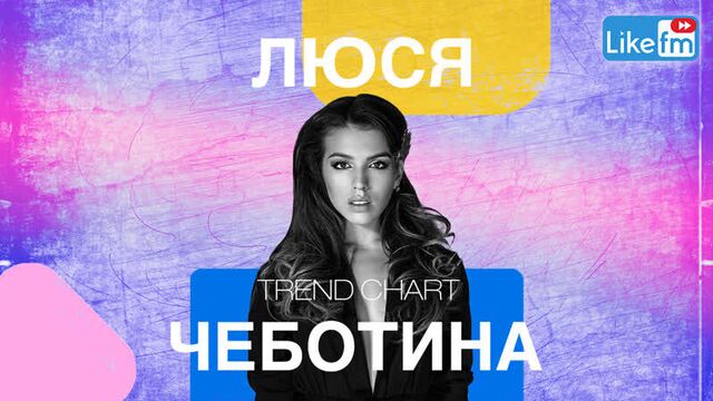 Люся Чеботина: о новом треке "Trend", альбоме на английском и отказах от откровенных фотосессий