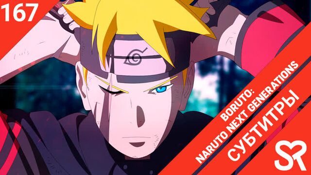 [субтитры | 167 серия] Boruto: Naruto Next Generations / Боруто: Следующее поколение Наруто | SovetRomantica & MedusaSub