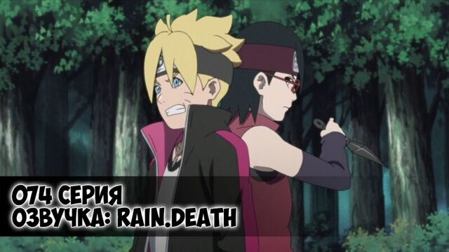 Boruto. Naruto Next Generations. 74 Серия
