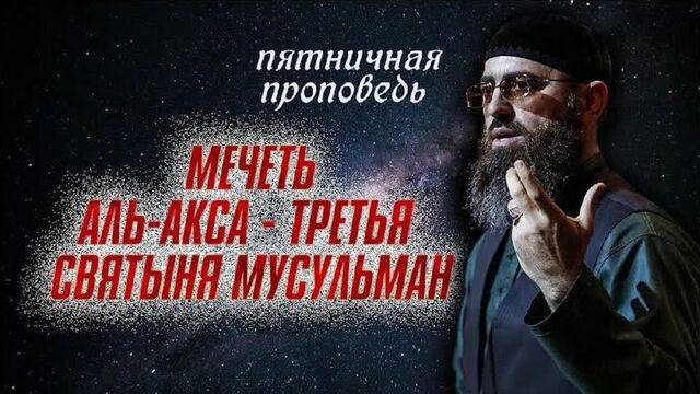 МЕЧЕТЬ АЛЬ-АКСА - ТРЕТЬЯ СВЯТЫНЯ МУСУЛЬМАН