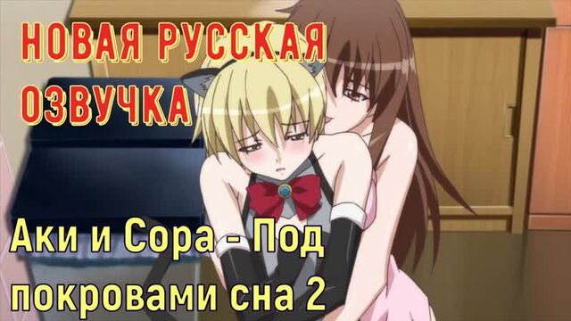 Аки и Сора - Под покровами сна 2 (русские титры, big tits, brazzers, porno, инцест мамка на русском, мультики, хентай, японские)