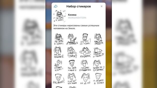 Моргенштерн: стикерпак с Кизякой