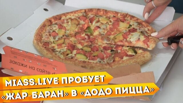 Miass.Live пробует «Жар-баран» в «Додо Пицца»