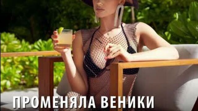 Променяла веники на съёмки в порно