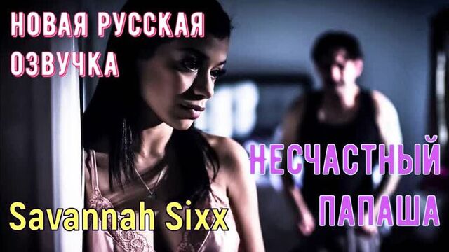 Savannah Sixx - Несчастный папаша (русские субтитры, big tits, brazzers, sex, porno, инцест, мамка, озвучка перевод на русском)