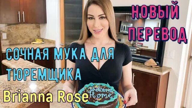 Brianna Rose - Сочная мука для тюремщика (русские титры, anal, brazzers,sex, porno,milf инцест мамка озвучка перевод на русском)