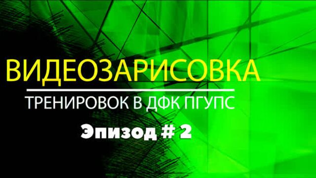 Тренировки в бассейне ДФК ПГУПС, эпизод № 2