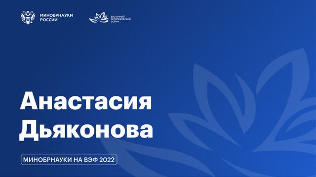 ВЭФ / интервью с Анастасией Дьяконовой