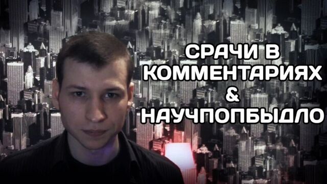 Научпопбыдло и срачи в комментариях | 99 мыслей