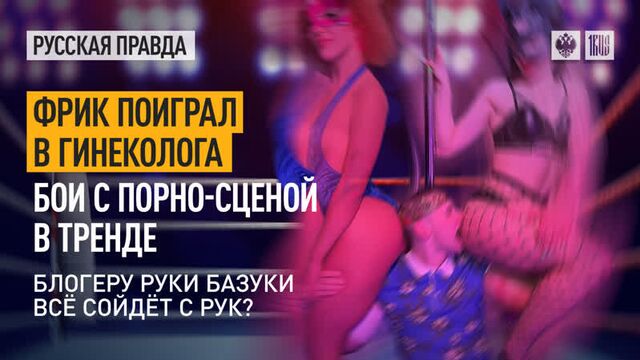 Фрик поиграл в гинеколога. Бои с порно-сценой в тренде. Блогеру Руки Базуки всё сойдёт с рук?