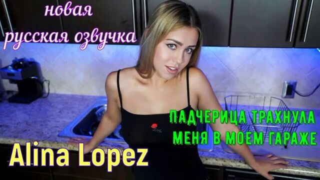 Alina Lopez - Падчерица трахнула меня в моем гараже [2020, All Sex, Blonde, Tits Job, Big Tits, Big Areolas, перевод на русском]