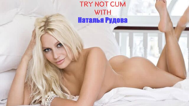Jerk off/Try not cum|Наталья Рудова