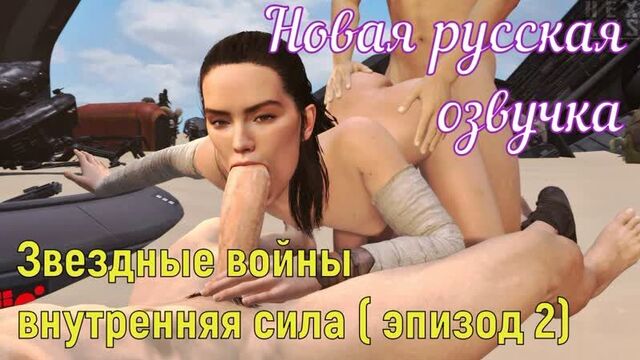 Звездные войны - внутренняя сила ( эпизод 2) (русские титры big tits, brazzers, sex, porno, мультики, хентай, японские)