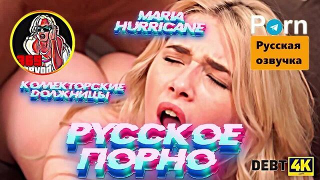 Maria Hurricane - Купи этот симпатичный диван в кредит, чтобы я крепко прибил тебя к нему мором [РУССКОЕ ПОРНО 4k ]