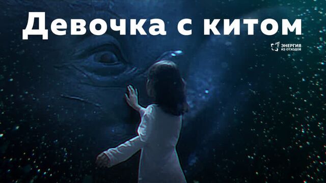 Девочка с китом