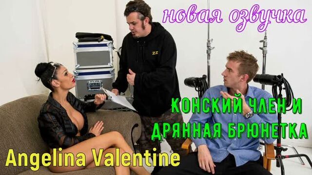 Angelina Valentine - Конский член и дрянная брюнетка (русские титры big tits, anal, brazzers, sex, porno, озвучка на русском)
