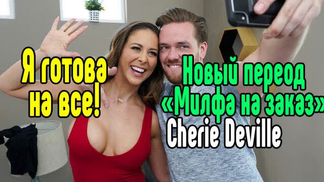 Cherie Deville милфа секс большие сиськи blowjob sex porn mylf ass Секс со зрелой мамкой секс порно эротика sex porno milf braz