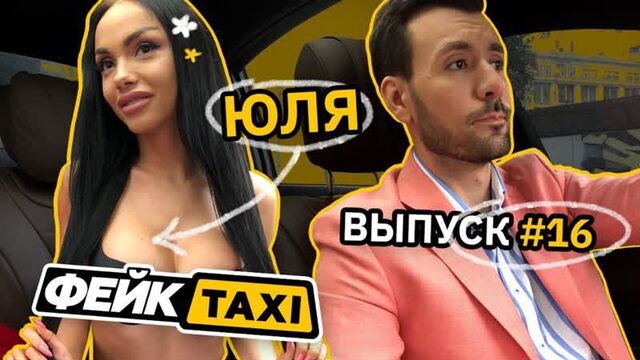 Фейк TAXI. Анонс #16. Юля
