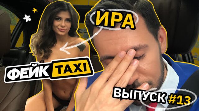 Фейк TAXI #13. Ира