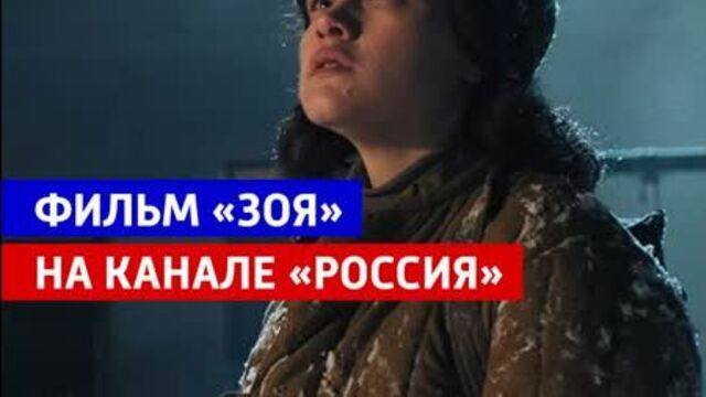 Фильм «Зоя» — 22 июня на телеканале «Россия»!