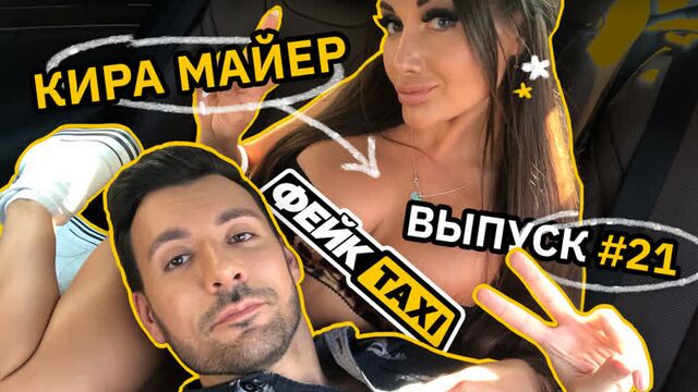 Фейк TAXI #21. Кира