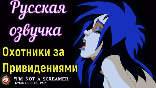 Охотники За Привидениями (brazzers, sex, porno, мамка, на русском, порно, мультики, 3d, аниме, хентай, перевод, русская озвучка)